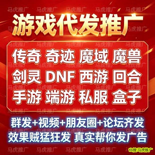 游戏推广 西游 短视频 朋友圈 dnf 刷群代发 手游 传奇 仙侠 回合