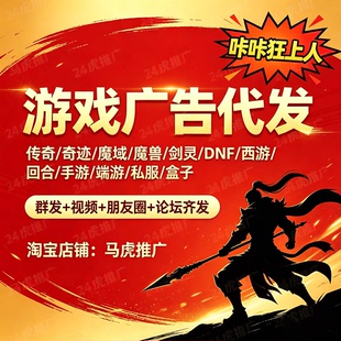 游戏刷群宣传推广告投放代发传奇大话梦幻回合制手游端游hot