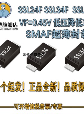 SSL24F/SSL34F/SSL54F低压降肖特基二极管贴片SMAF@0.45V