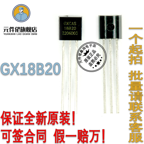 GX18B20温度传感器原装全新TO92