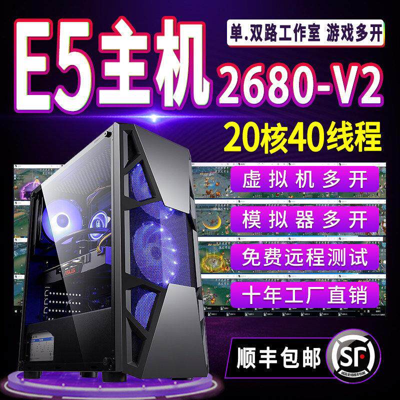 20核Xeone5电脑主机2680v2游戏多开工作室伺服器模拟器虚拟机搬砖