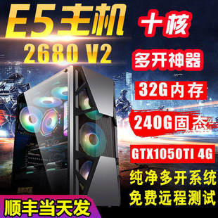 高端E5-2680v2十核多开工作室电脑主机组装机GTX1060吃鸡主机秒i7