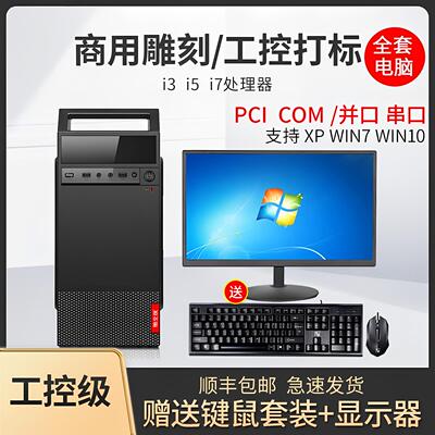 全新i3i5台式电脑主机办公全套组装机雕刻工控打刻COM232/PCI地磅