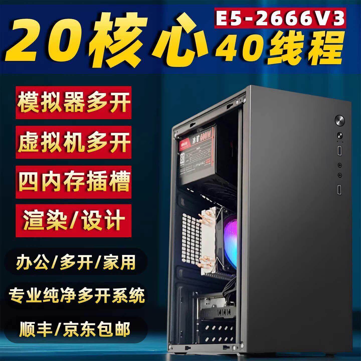 游戏办公多开电脑主机E5-2666V3 20核心40执行绪独立显示卡吃鸡黑
