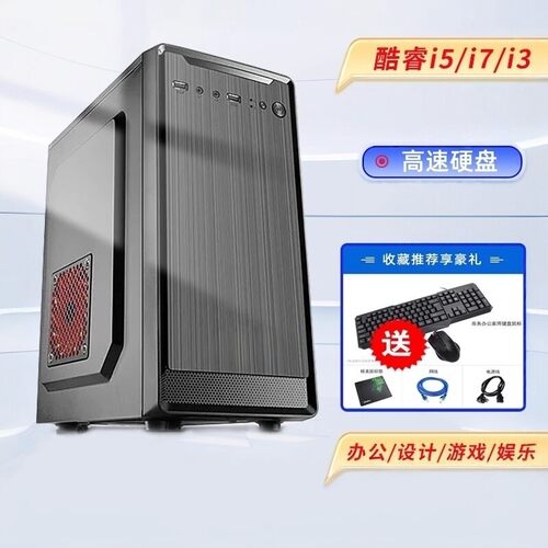 酷睿i3/i5/i7全新台式电脑主机办公商务家用组装机台式机多开全套