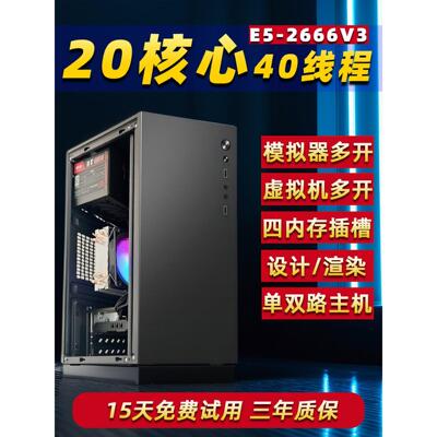 游戏办公多开电脑主机E5-2666V3 20核心40线程独显吃鸡黑悟空主机