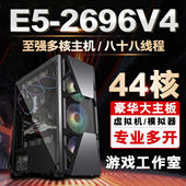 44核至强e5主机2696V4 模拟器96V3游戏工作室多开电脑服务器双路