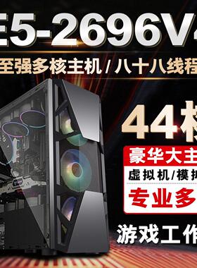 44核至强e5主机2696V4 模拟器96V3游戏工作室多开电脑服务器双路
