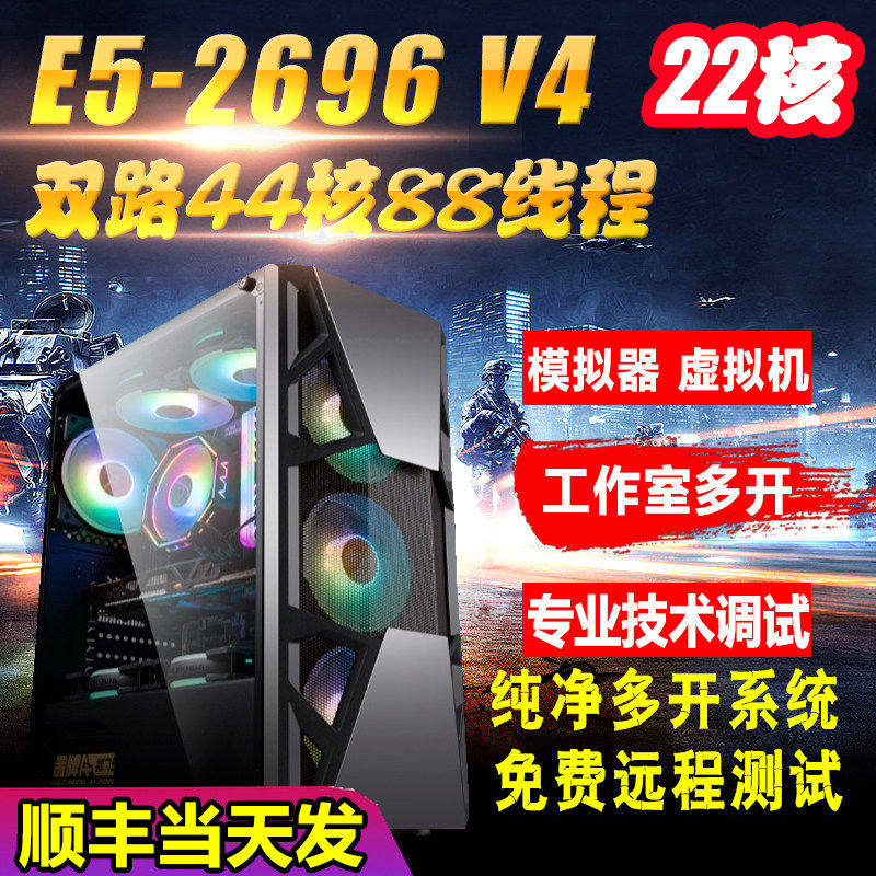 44核XeonE5主机2696V4模拟器游戏工作室多开电脑伺服器虚拟机双路