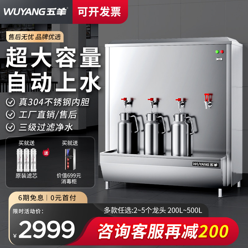五羊开水柜饮水机不锈钢全自动大容量500L工地学校宿舍大型烧水器