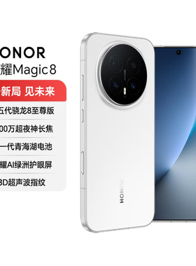 honor/荣耀 Magic8第五代骁龙8至尊版青海湖电池超夜神长焦手机