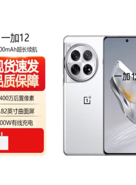 OnePlus/一加 12第三代骁龙8全焦段超光影电竞游戏5G拍照智能手机