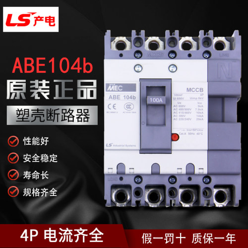 正品原装LS产电（LG）MEC三相塑壳断路器空气开关ABE 104B 4P100A
