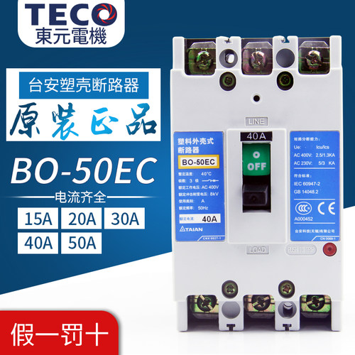 正品TECO东元电机台安 BO-50EC 3P塑壳断路器15A 20A 30A 40A 50A