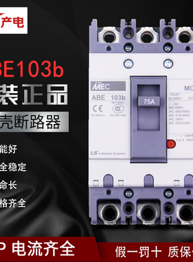 正品原装LS产电（LG）MEC三相塑壳断路器空气开关ABE 103B 3P100A
