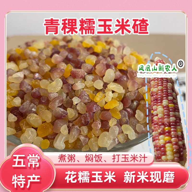 五常花糯玉米碴 25年东北粘吊子碴 米饭伴侣 粉花熟碴 彩色粗粮