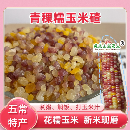 五常凤凰山糯玉米碴粗粮黏吊子碴