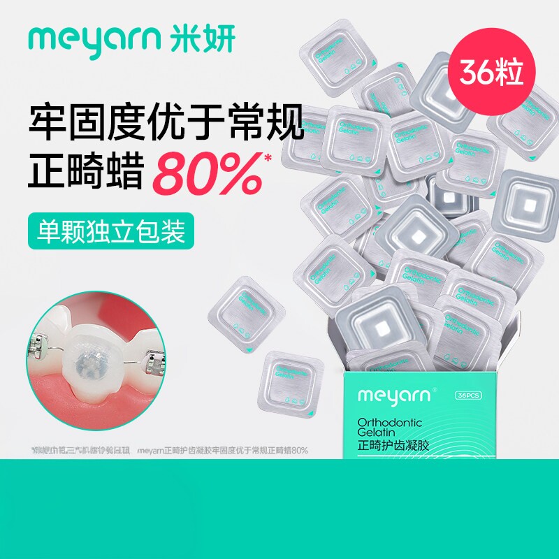 meyarn米妍正畸保护蜡凝胶钢牙矫正牙齿牙箍托槽口腔黏膜防磨嘴