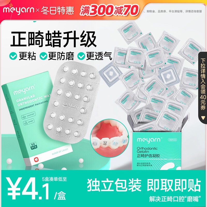 meyarn正畸保护蜡托槽凝胶防磨嘴