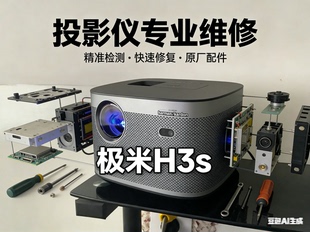 极米H3s投影仪不开机/开机不亮/上盖摔坏/主板维修/驱动板维修/暗屏/发黄/画面雪花点白点黑点专业维修