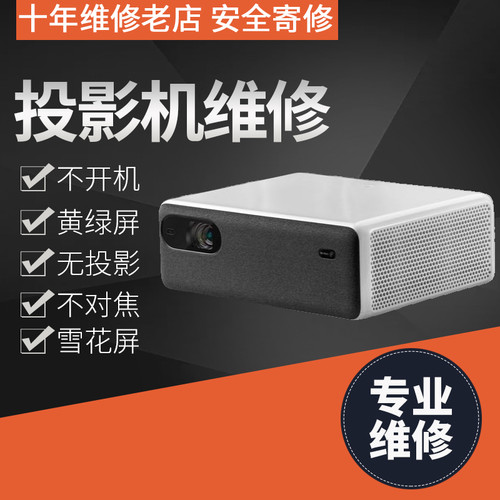 投影仪机维修 坚果 极米 米家 峰米 当贝 不对焦暗屏不亮花屏不开机各品牌投影仪维修