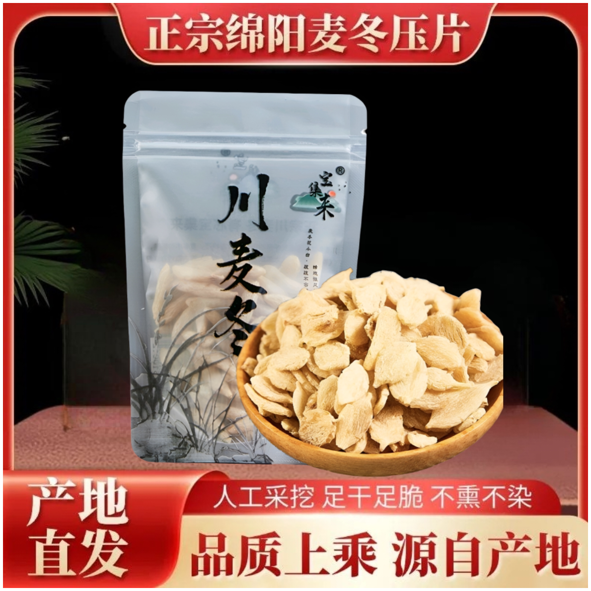 宝集来川麦冬压片正宗四川绵阳三台涪城茶麦门冬干货中材正品