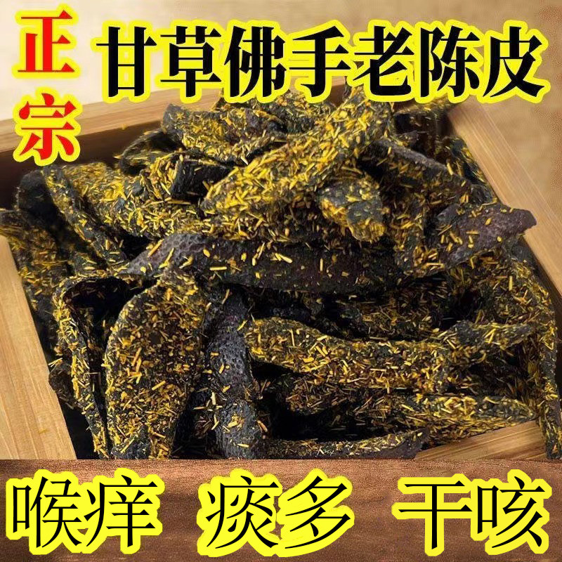 【甘草陈皮】广东新会甘草佛手老陈正宗特级皮条蜜饯零食即食干嚼