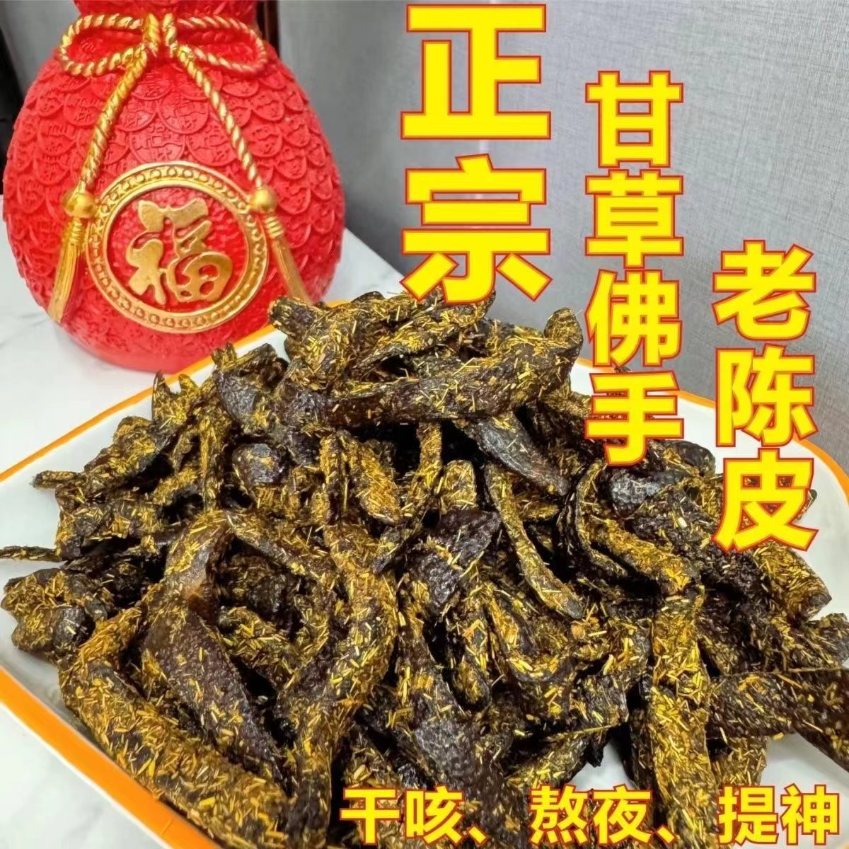 传统甘草佛手广东老陈皮止咳老正宗蜜饯陈年即食开胃化痰零食特产