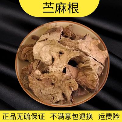 正品苎麻根精选无硫包邮赠运费险