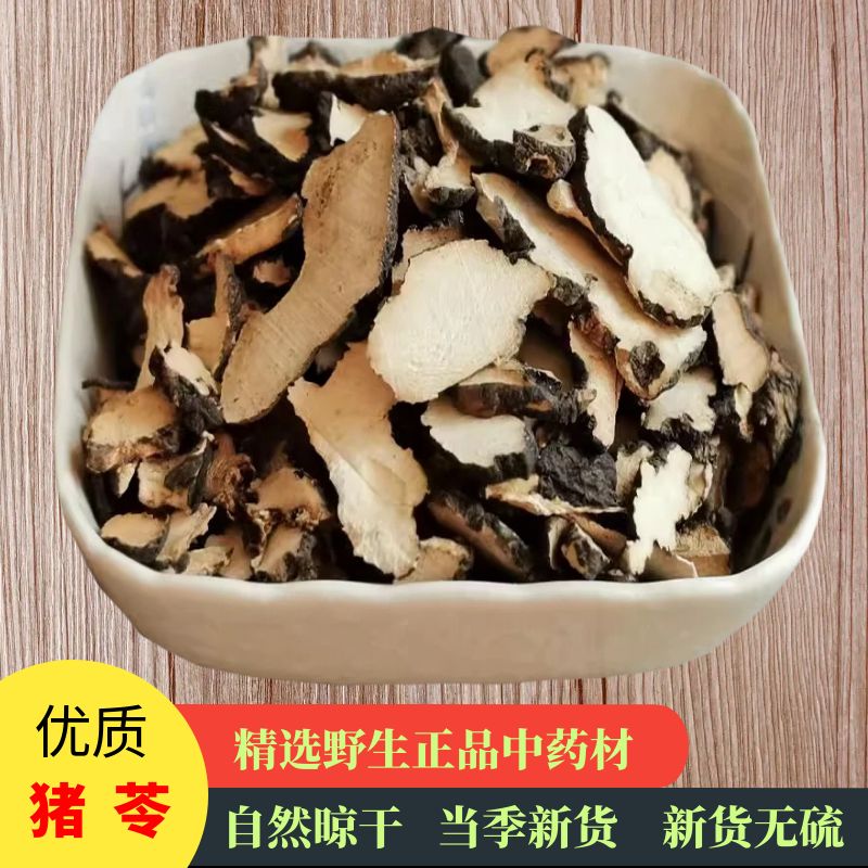去皮猪苓精选无硫包邮赠运费险