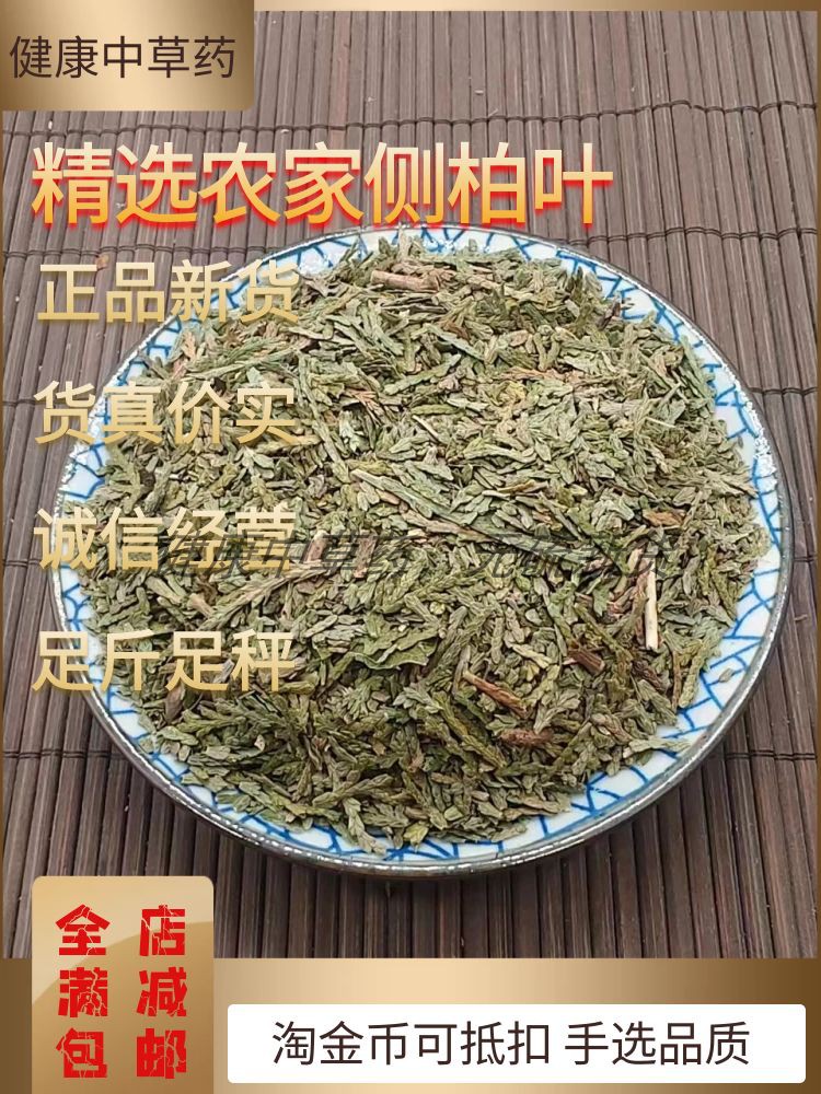 侧柏叶中药材野生柏树新货无硫筛选500g包邮天然洗发水另有苦丁茶