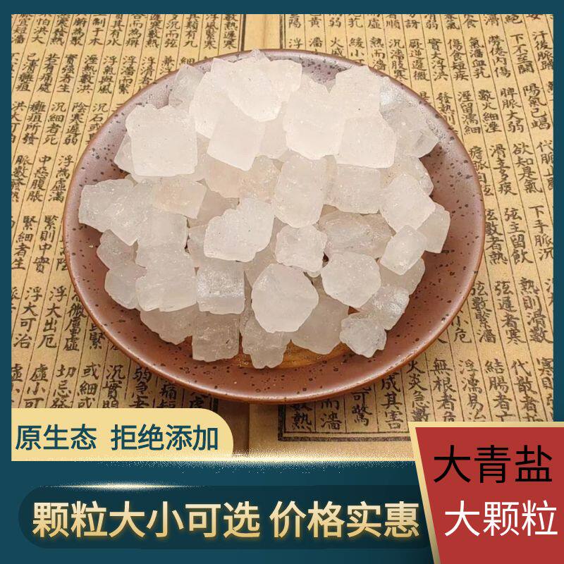 精选食用大青盐中药材正品无杂500g克包邮无碘清盐药盐粒粗热敷盐