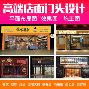 店面门头设计效果图制作门面店铺装修咖啡餐厅甜品美容院药店设计