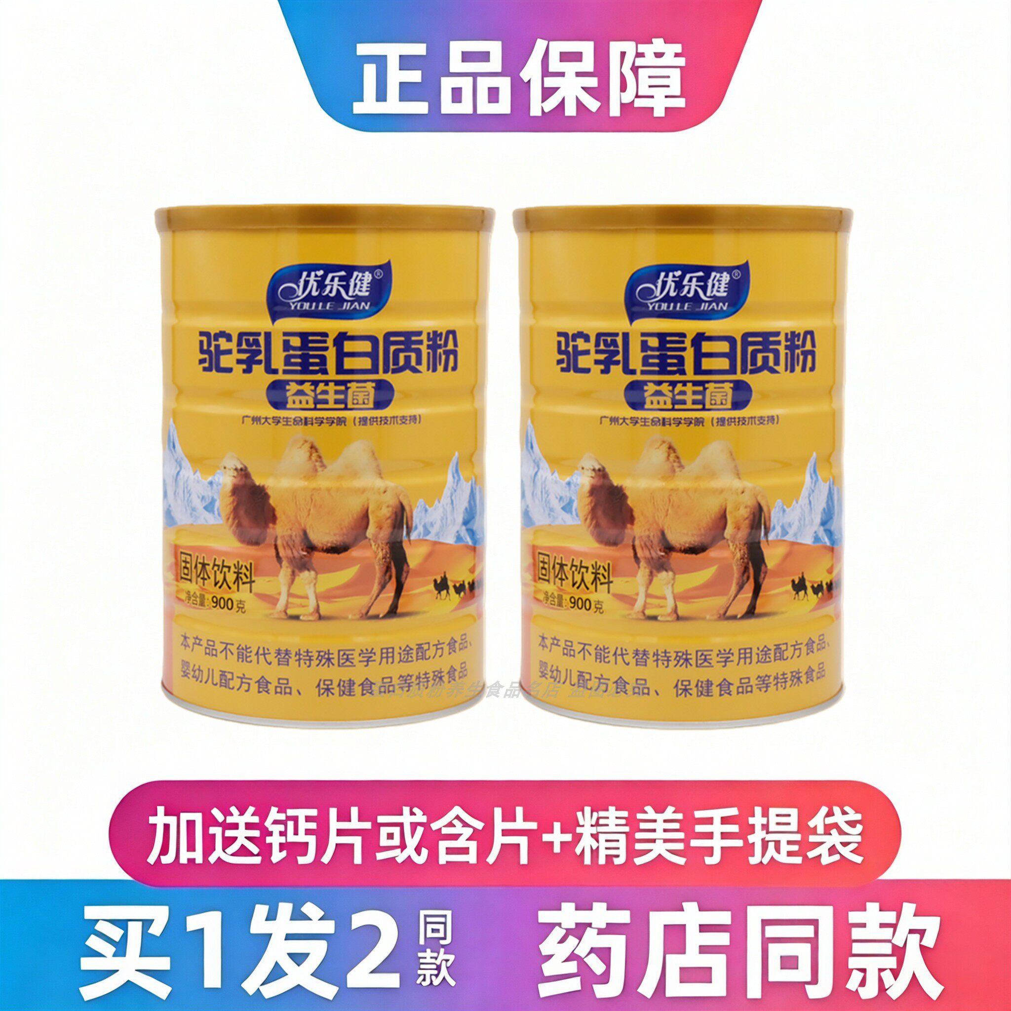 优乐健驼乳益生菌蛋白质粉中老年