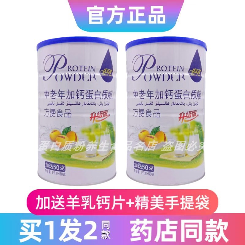 优乐健中老年加钙蛋白质粉中老年