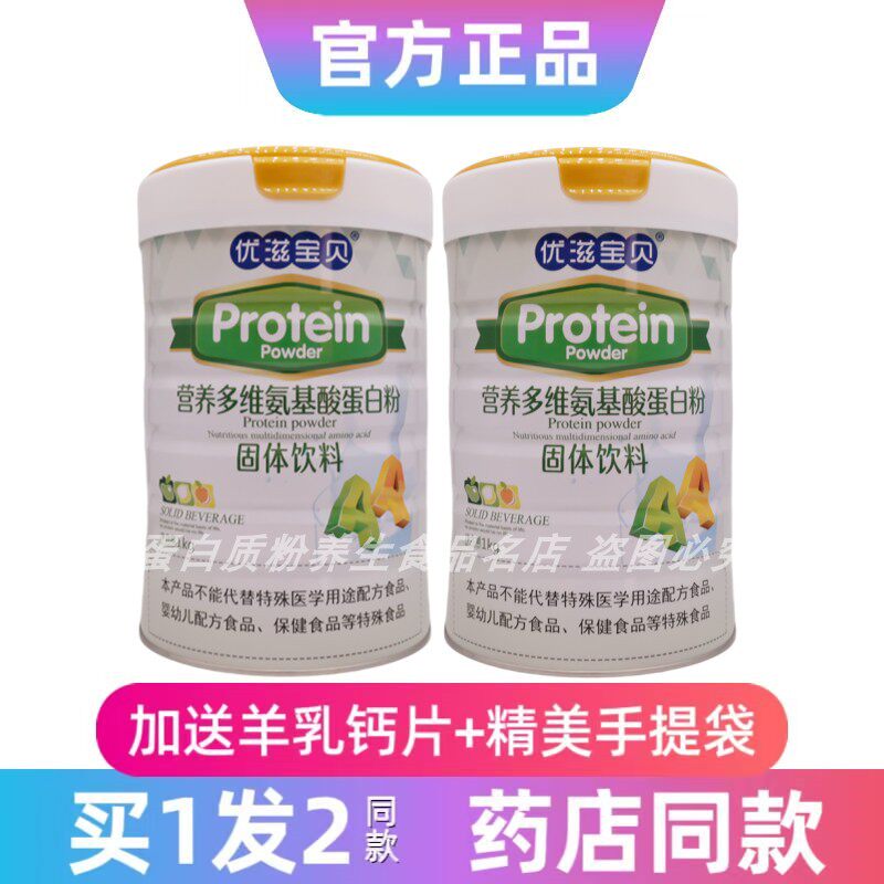 优滋宝贝营养多维氨基酸蛋白粉