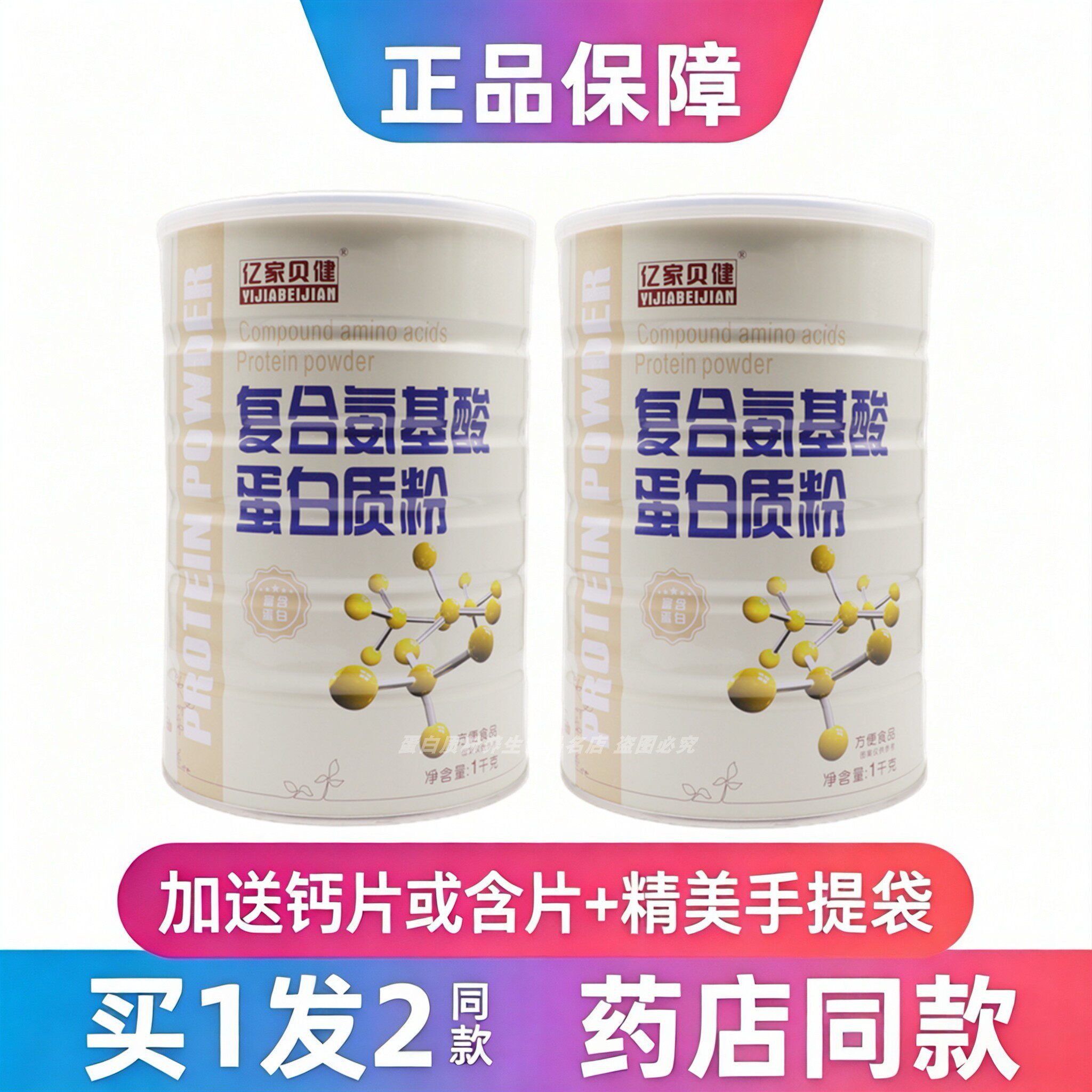 亿家贝健复合氨基酸蛋白质粉成人