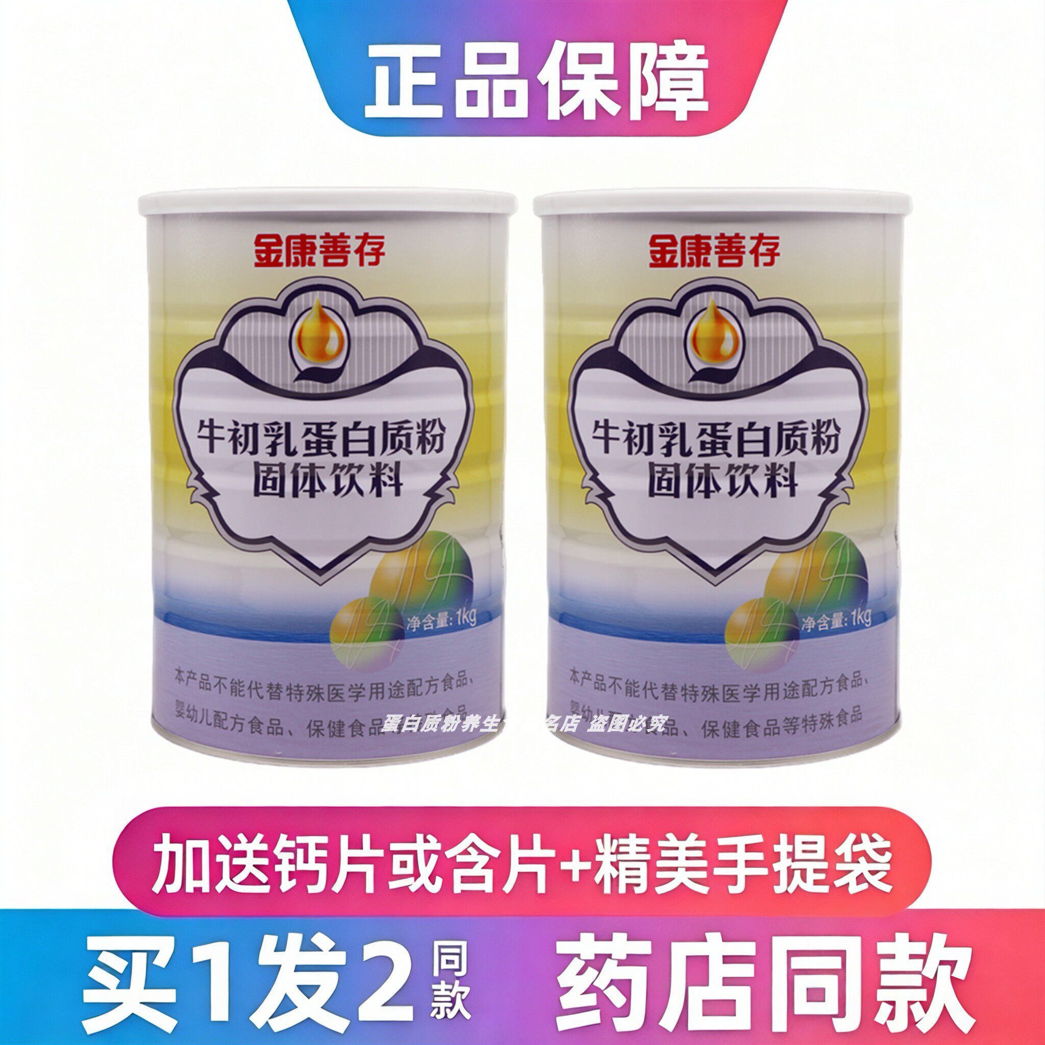 鑫福来金康善存牛初乳蛋白质粉