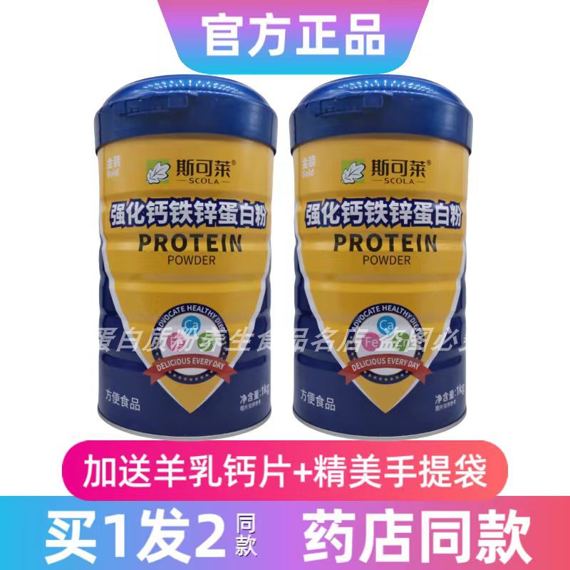 斯可莱金装强化钙铁锌蛋白粉