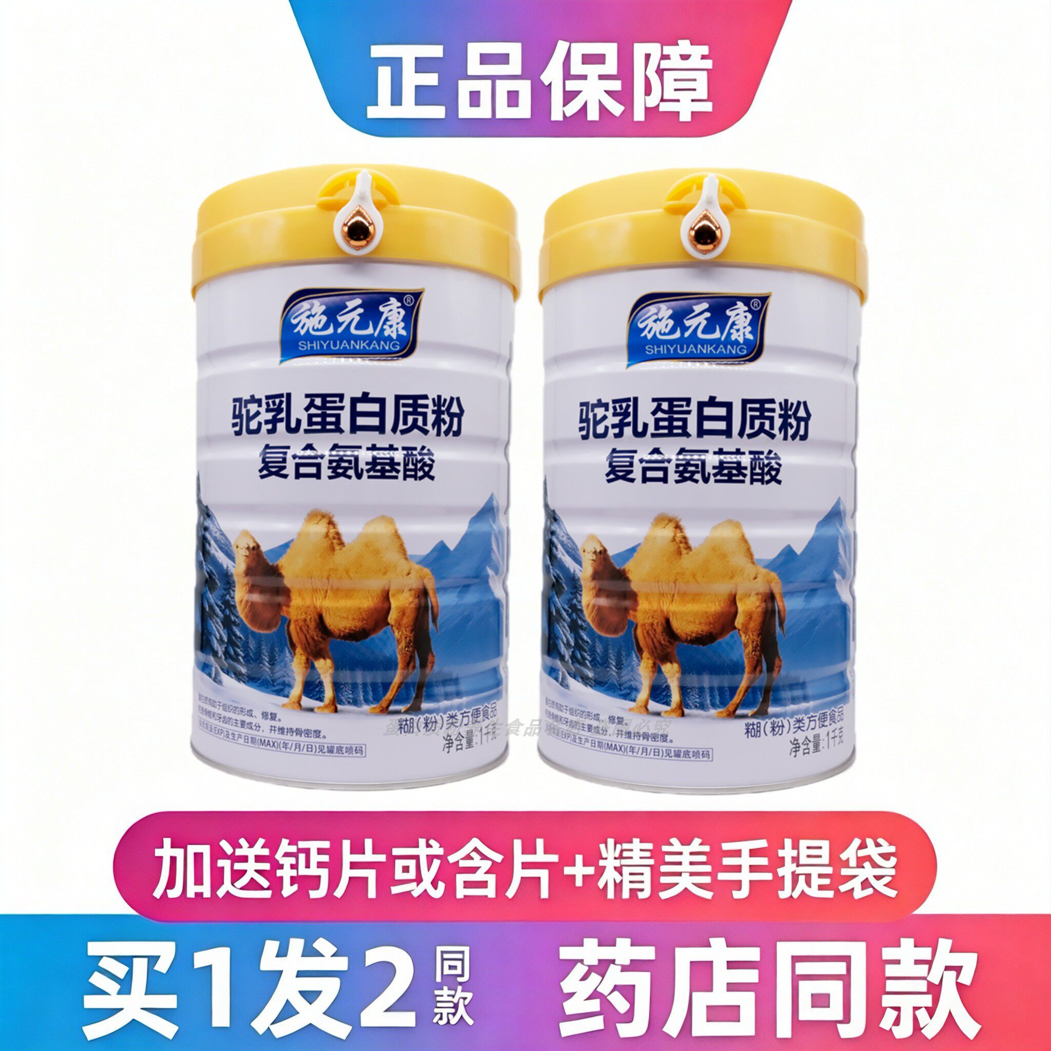 施元康驼乳蛋白质粉复合氨基酸