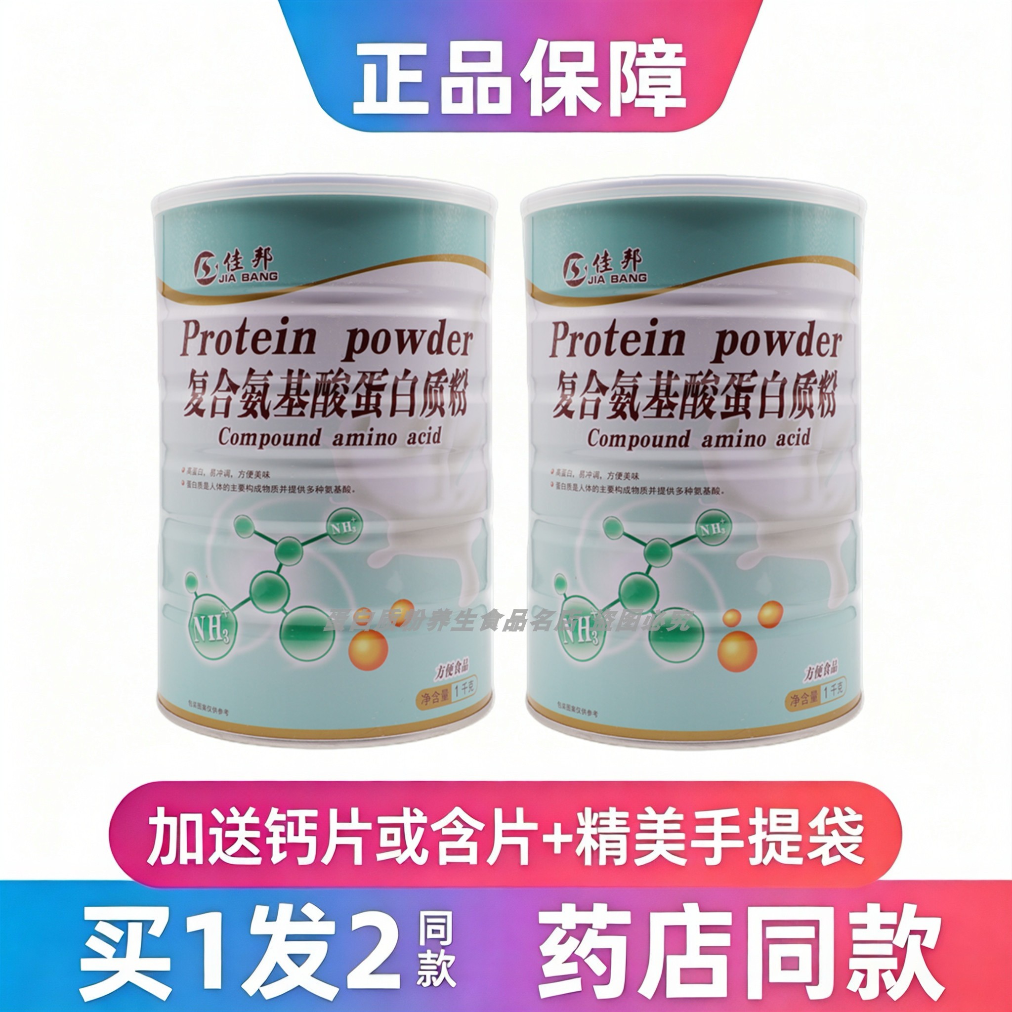 买1发2罐佳邦复合氨基酸蛋白质粉氨基酸大豆乳清蛋白粉送礼品年货