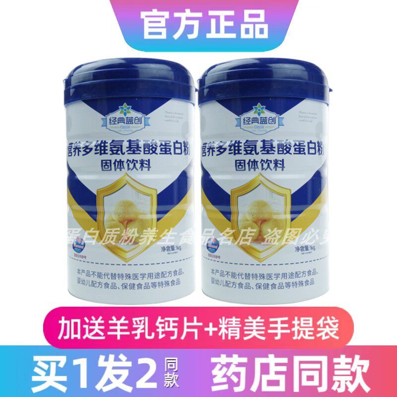 2罐装经典蓝创营养多维氨基酸蛋白粉氨基酸维生素送礼品年货正品
