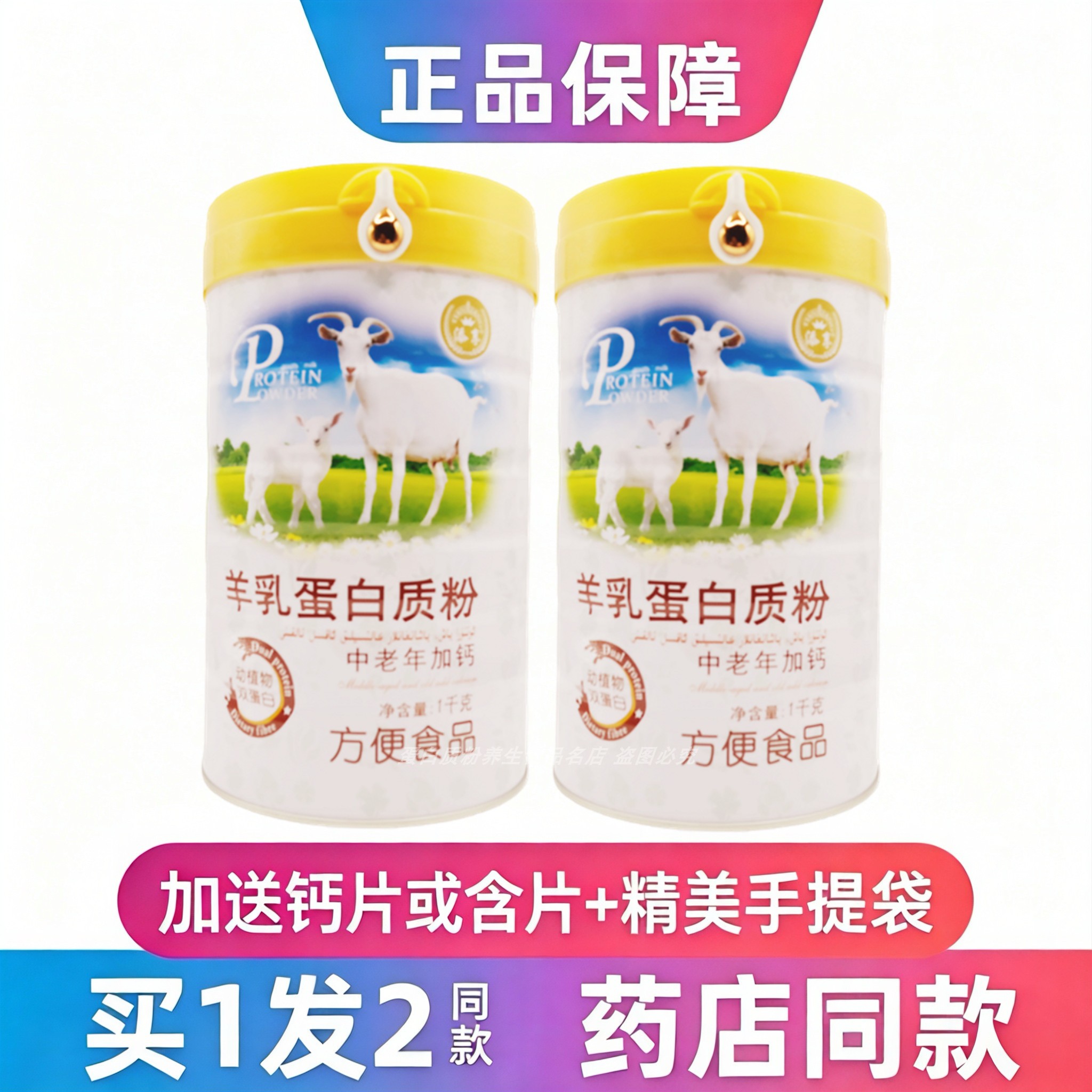 添享中老年加钙羊乳蛋白粉老人
