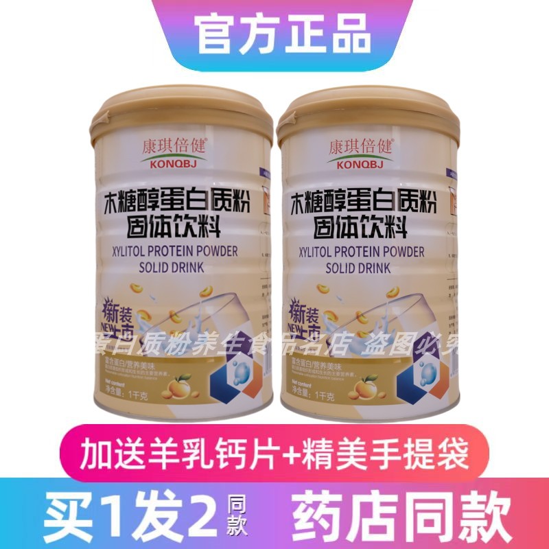 康琪倍健木糖醇蛋白质粉中老年