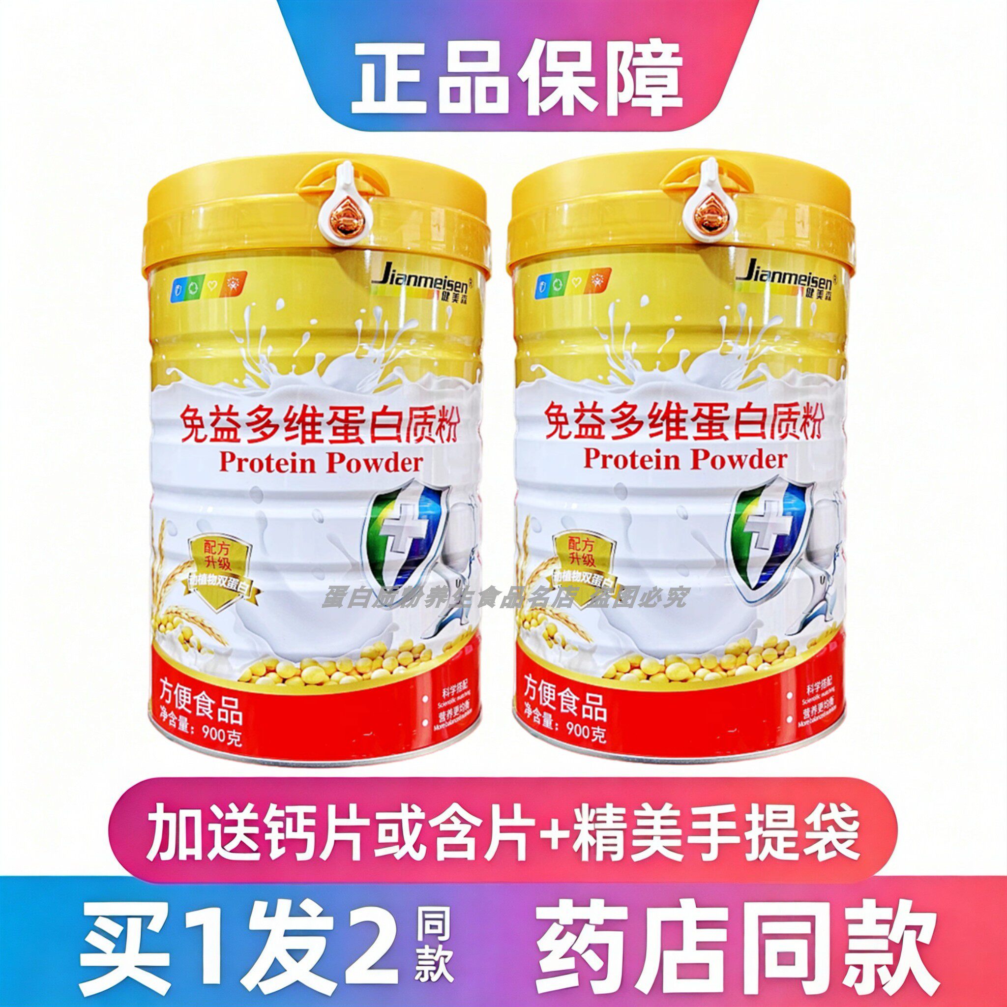 健美森免益多维蛋白粉中老年学生
