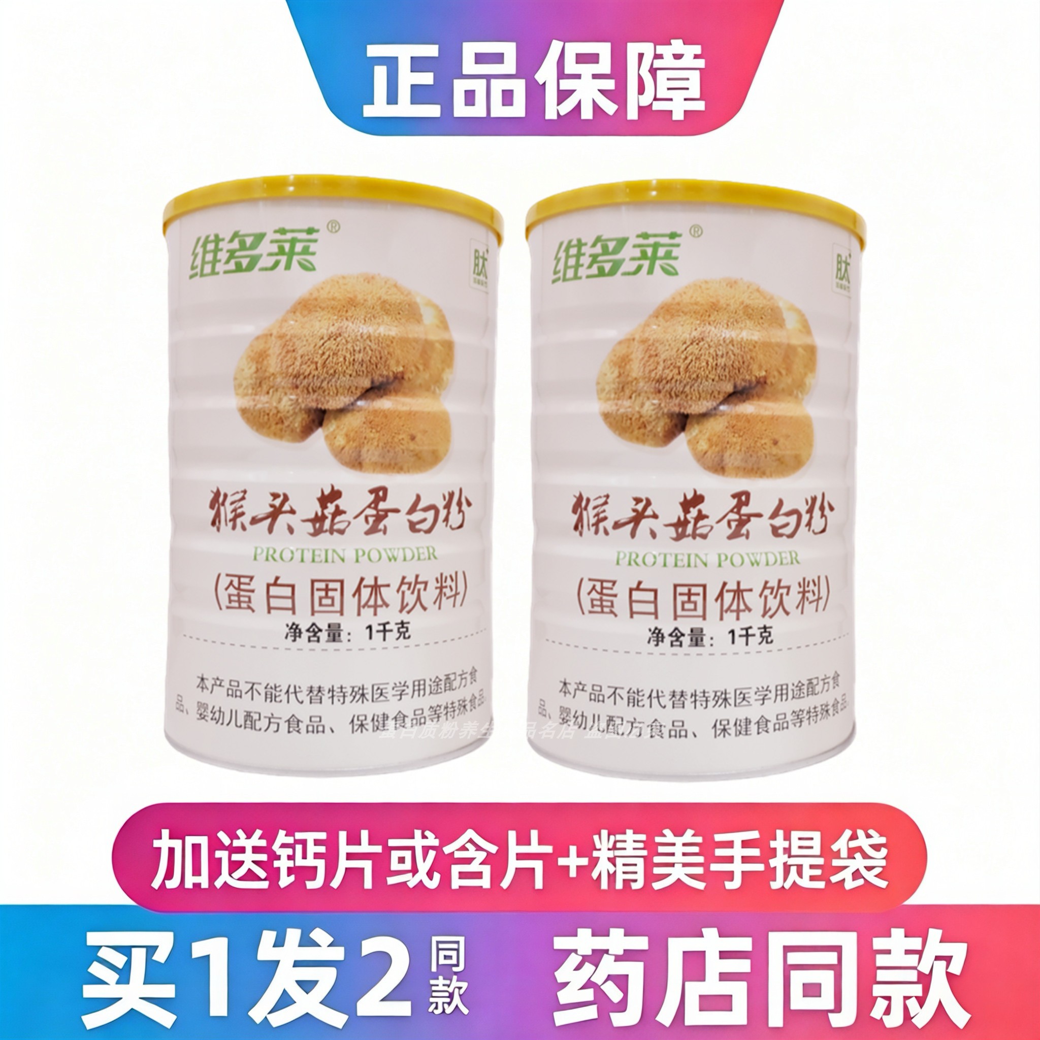 维多莱猴头菇蛋白粉中老年学生