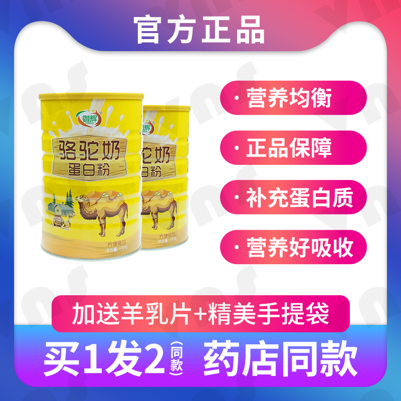 2罐装御辉骆驼奶1千克蛋白粉营养品乳清双蛋白成人中老年礼品增强