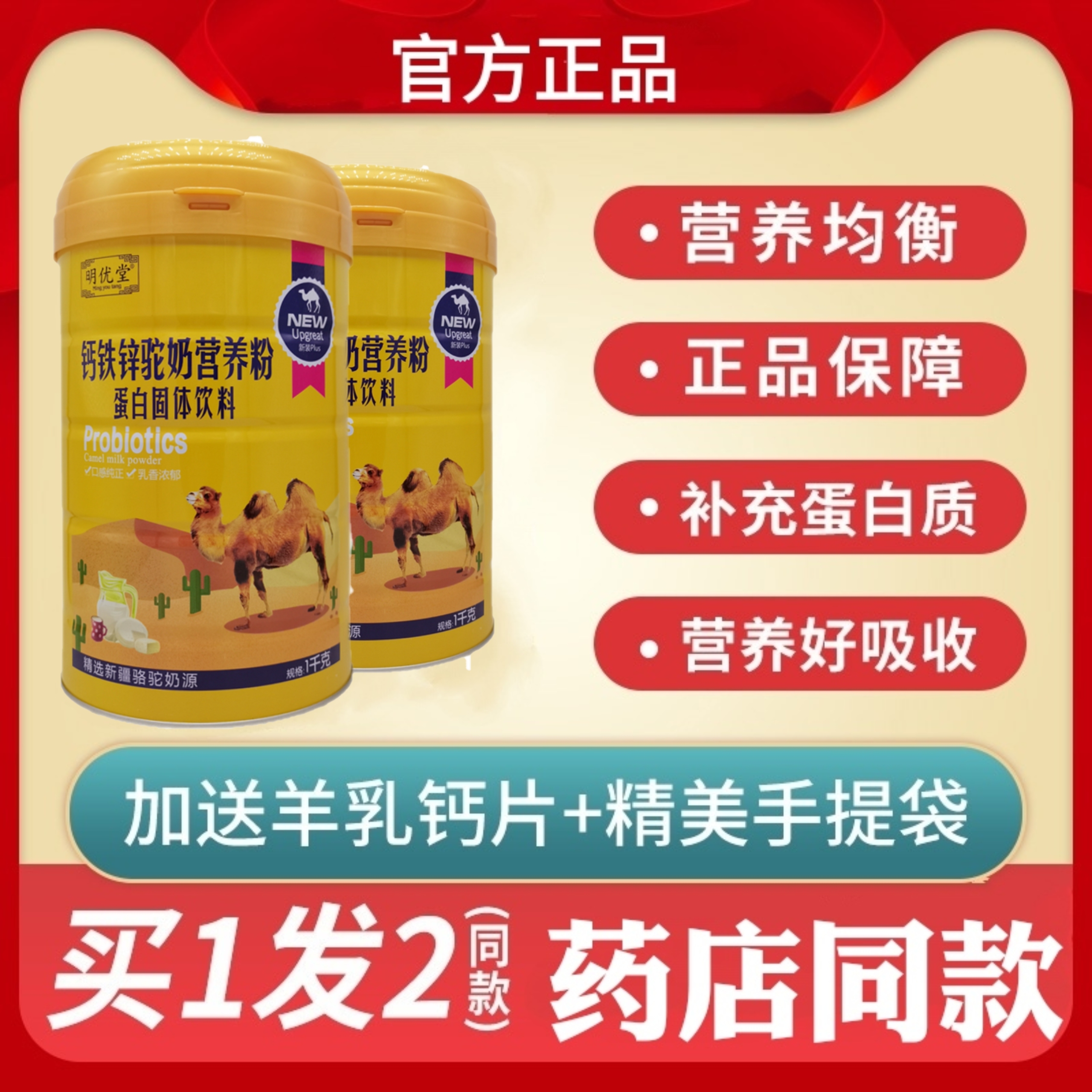 全家人钙铁锌驼奶营养粉明优堂