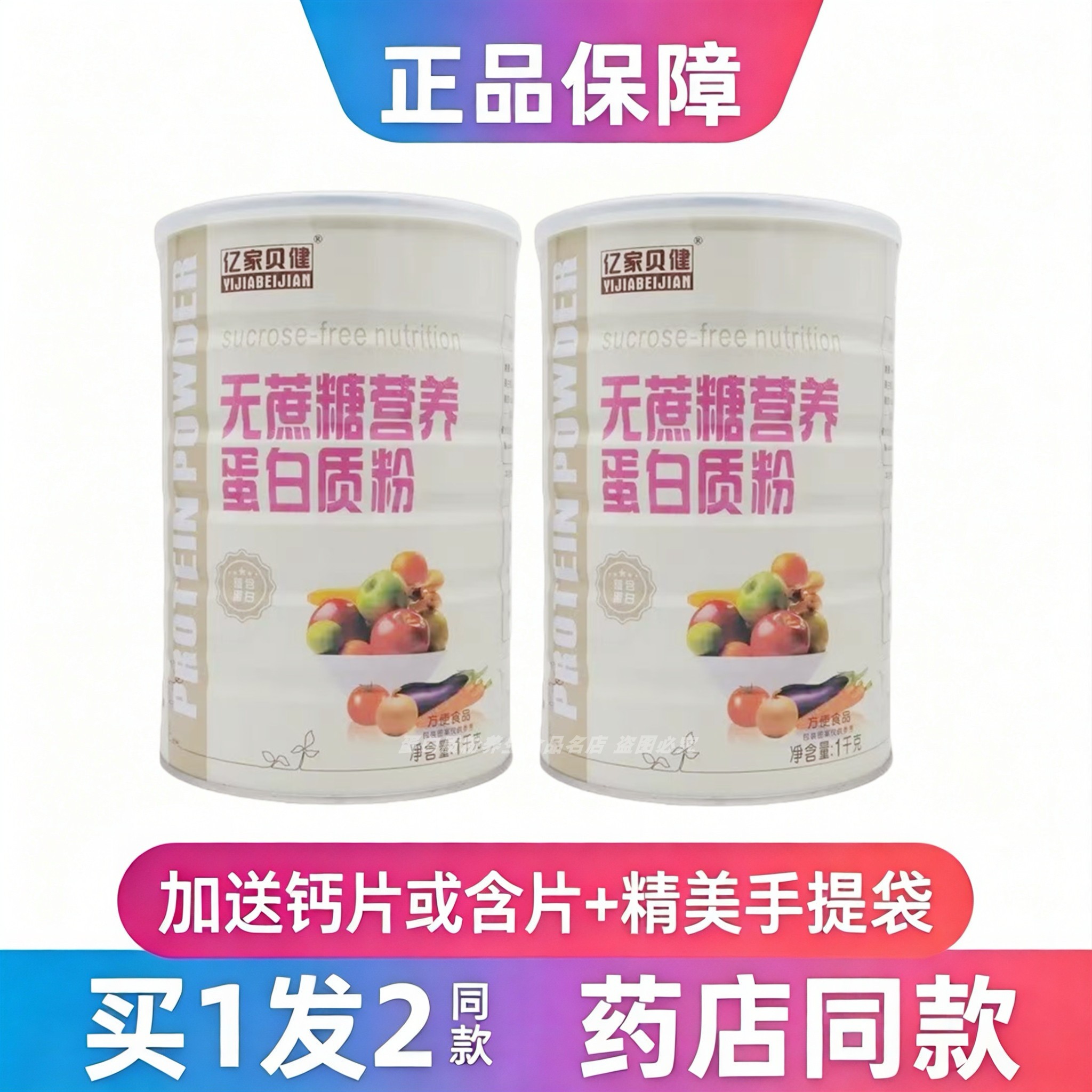亿家贝健无蔗糖营养蛋白粉中老年