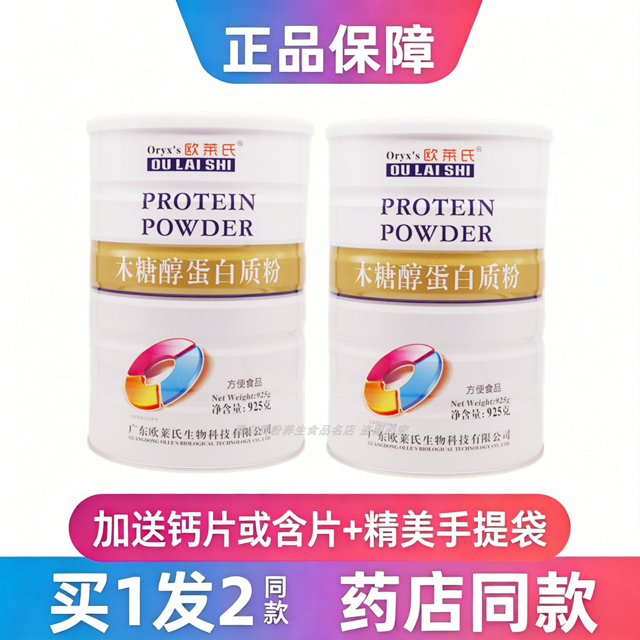 木糖醇蛋白质粉欧莱氏中老年学生